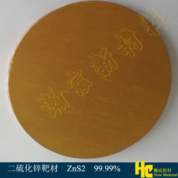 科研级磁控溅射用高纯二硫化锌靶材 zns2靶材 纯度99.99%