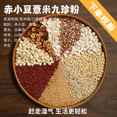 3号【赶走湿气】现磨/赤小豆薏米九珍粉/远离湿气/高膳食谷物粉