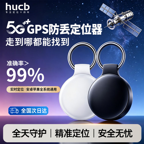 北斗GPS实时精准防丢定位器