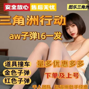 aw子弹高效率撞车5分钟100发