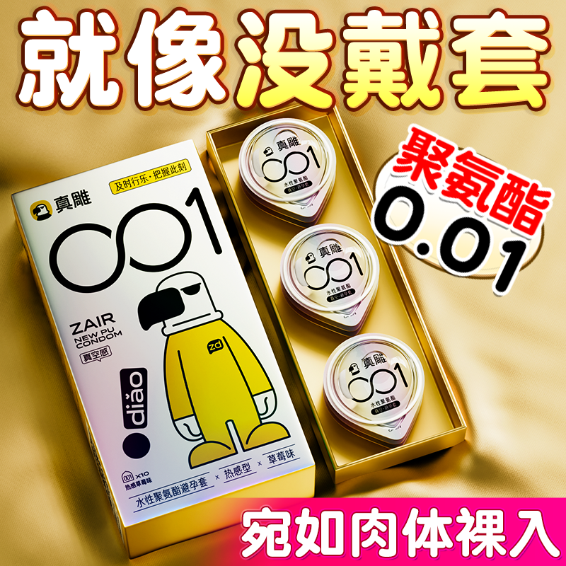 真雕0.01超薄裸入玻尿酸避孕套聚氨酯防过敏001安全套男用正品byt