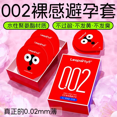 莱斯帕蒂裸感002避孕套聚氨酯安全套正品女性防过敏男性真空感byt