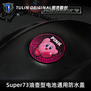 DIY 配件个性 Super73RX油壶水壶电池顶部专用防水装 饰盖电动车改装