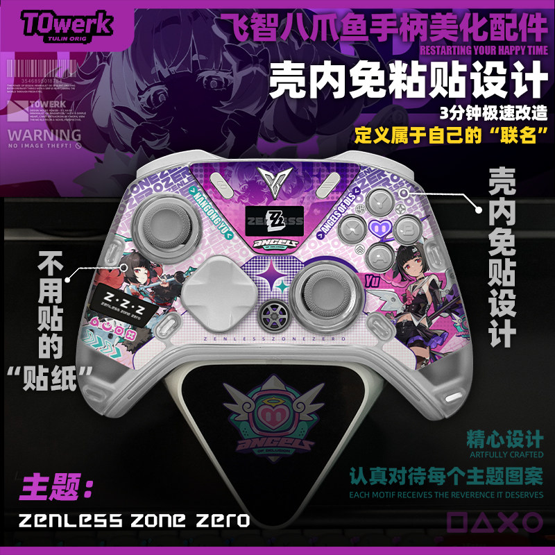 飞智八爪鱼5专用绝区零系列主题手柄壳内免胶痛贴纸不留胶个性diy