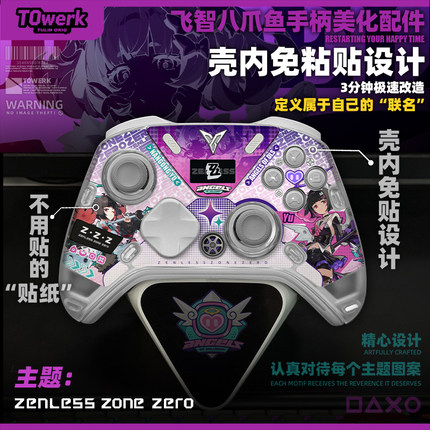 飞智八爪鱼5专用绝区零系列主题手柄壳内免胶痛贴纸不留胶个性diy