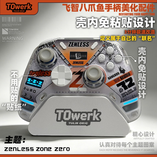 飞智八爪鱼4专用绝区零系列主题手柄壳内免胶痛贴纸不留胶个性diy