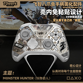 飞智八爪鱼4 5手柄壳内贴纸怪猎痛机免胶设计不留胶快装 美化配件