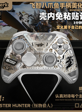 飞智八爪鱼5/4手柄壳内快装贴纸怪物猎人怪猎主题改装美化配件diy