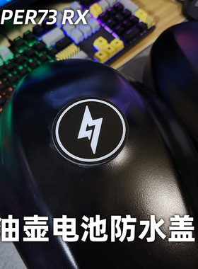 super73 RX油壶电池顶部专用防水装饰盖电动车改装配件