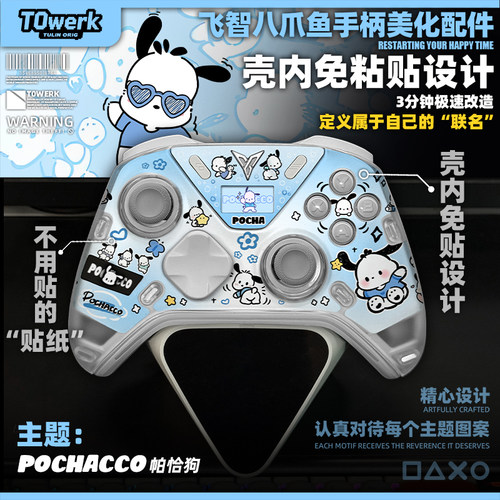 飞智八爪鱼5/4帕恰狗主题手柄改装美化壳内快装图案不留胶diy贴纸