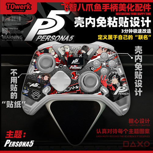 飞智八爪鱼4/5女神异闻录5/P5主题手柄壳内免胶贴纸不留胶痛机diy