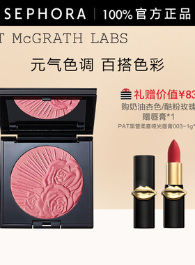 PAT MCGRATH LABS腮红元气色调 甜美粉嫩 清透自然 活力减龄