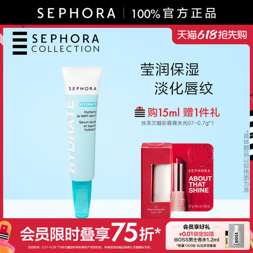 Sephora/丝芙兰水嫩丰盈润唇精华