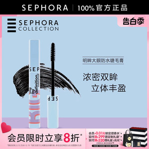 Sephora/丝芙兰明眸大眼防水睫毛膏官方正品