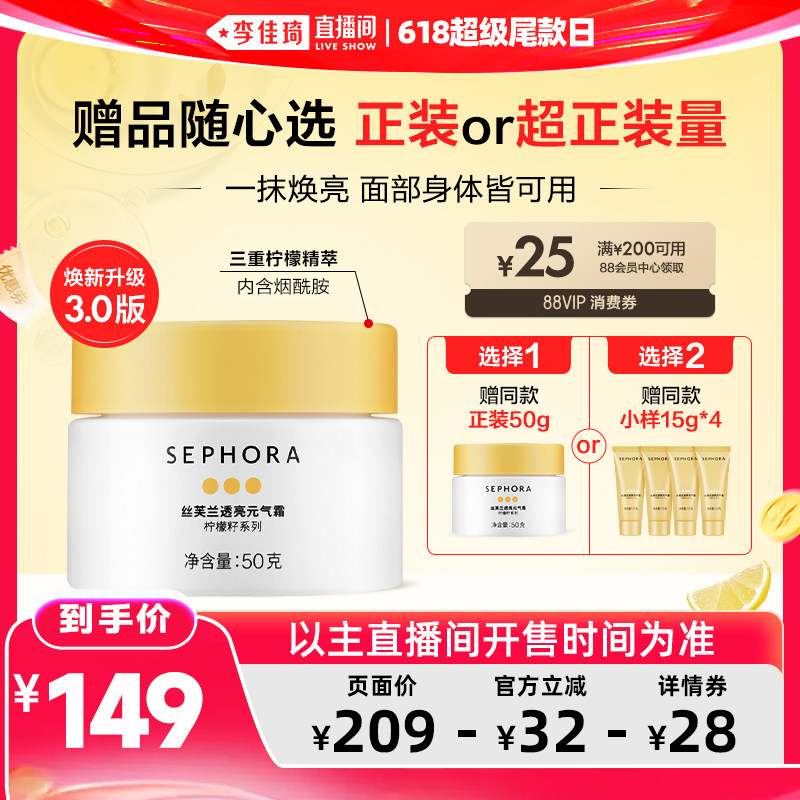 【李佳琦直播间】Sephora/丝芙兰柠檬籽元气霜身体素颜霜