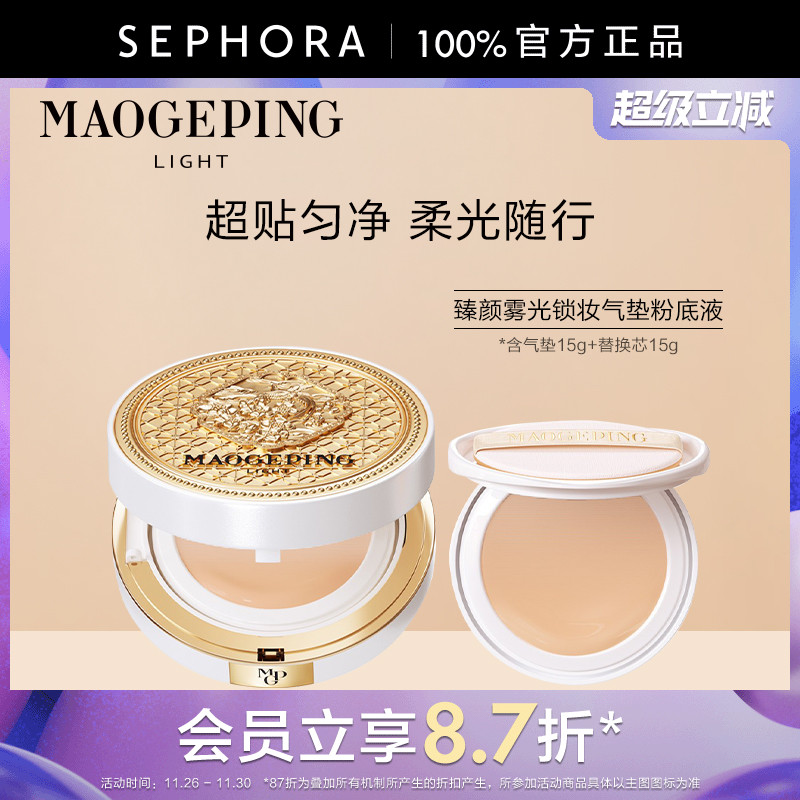 毛戈平臻颜雾光锁妆气垫粉底液