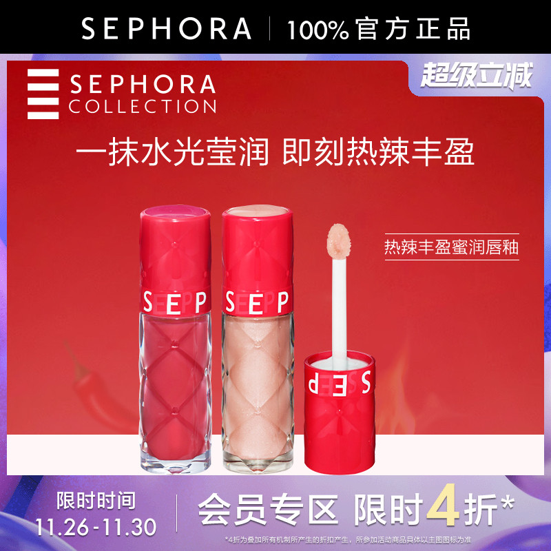 丝芙兰热辣丰盈蜜润唇釉