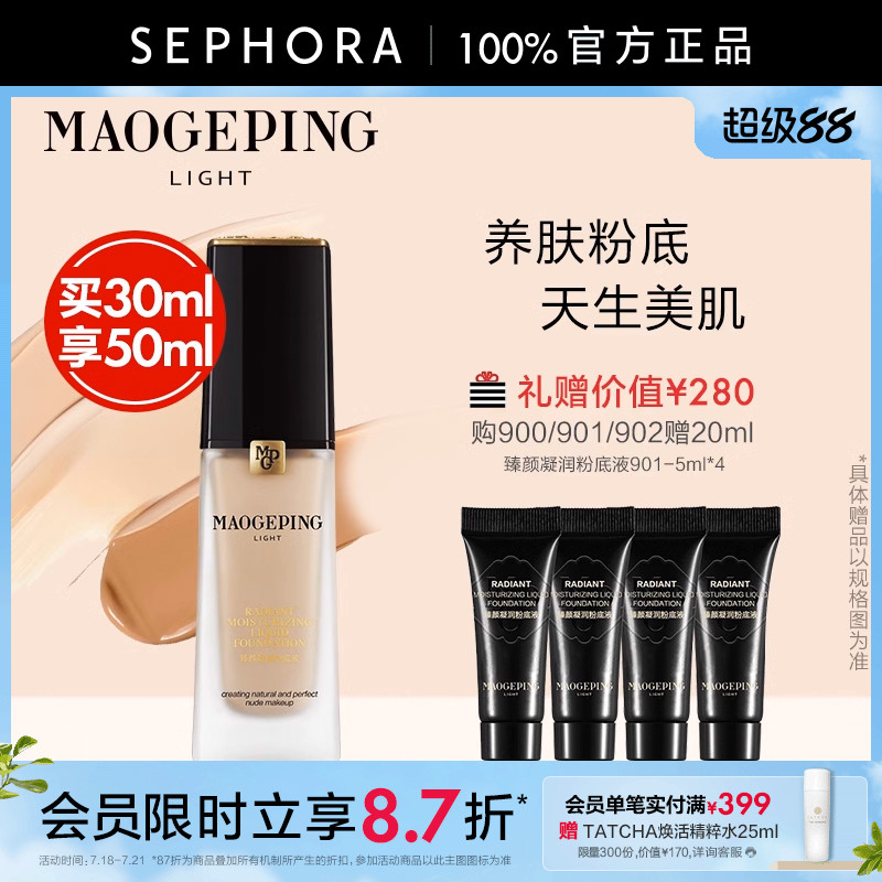 毛戈平粉底液奶油肌光感柔润遮瑕