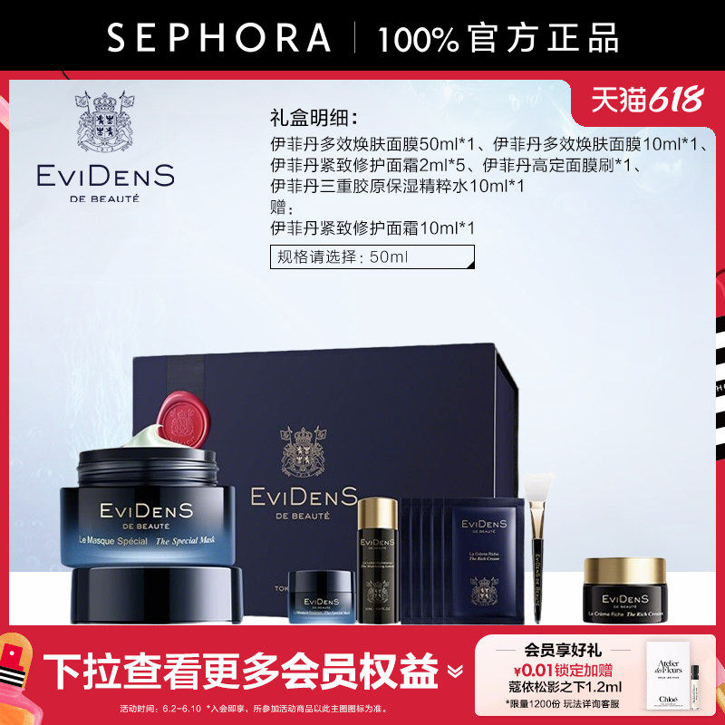 EVIDENS DE BEAUTE/伊菲丹多效焕肤面膜礼盒官方正品