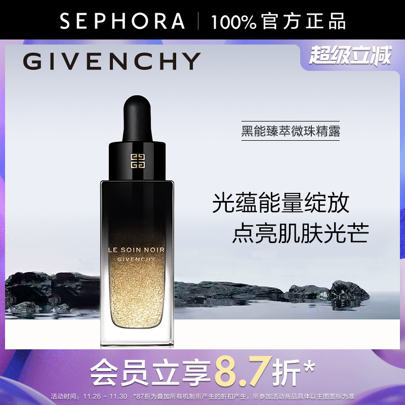 纪梵希黑能臻萃微珠精露