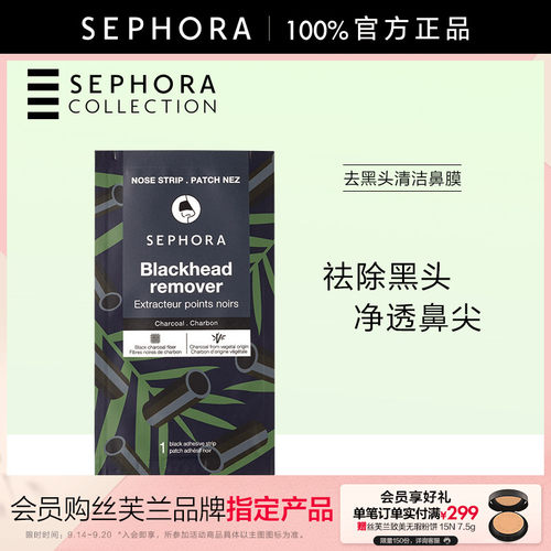 Sephora/丝芙兰去黑头清洁鼻膜