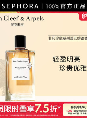 Van Cleef & Arpels/梵克雅宝非凡珍藏系列浅云纱语香水官方正品