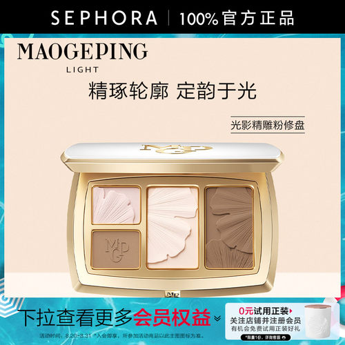 MAOGEPING/毛戈平光影精雕粉修盘