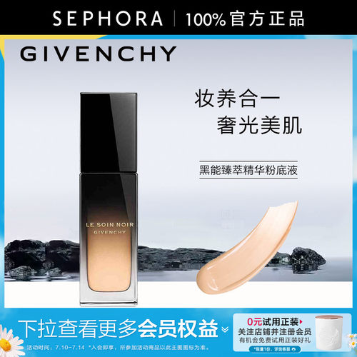 纪梵希黑能臻萃精华粉底液