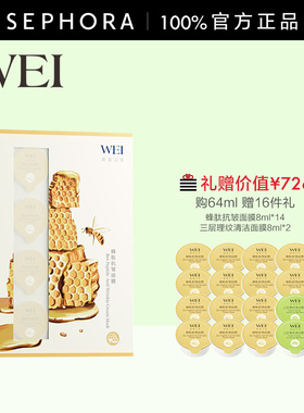 WEI/蔚蓝之美蜂肽抗皱面膜64ML官方正品