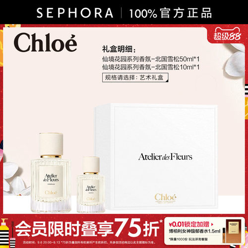 Chloe/蔻依仙境花园香水北国雪松