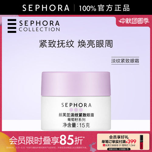 Sephora/丝芙兰淡纹紧致眼霜