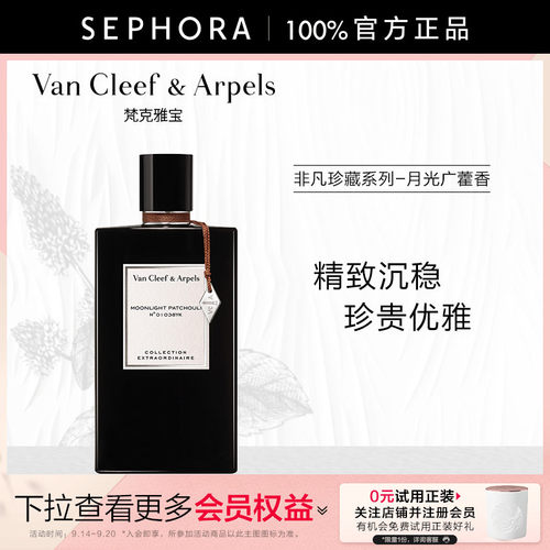 梵克雅宝月光广藿香香水75ml