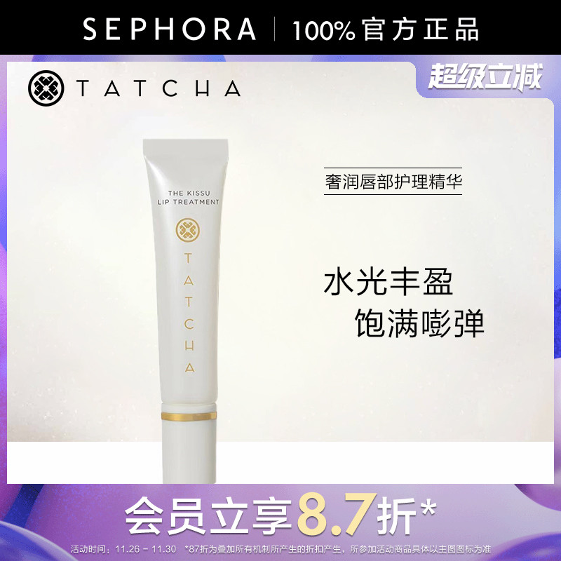 TATCHA奢润唇部护理精华10ml水润呵护保湿淡化唇纹官方正品