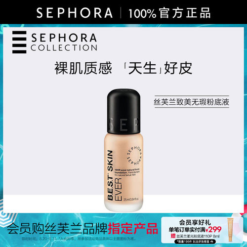 Sephora/丝芙兰致美无瑕粉底液