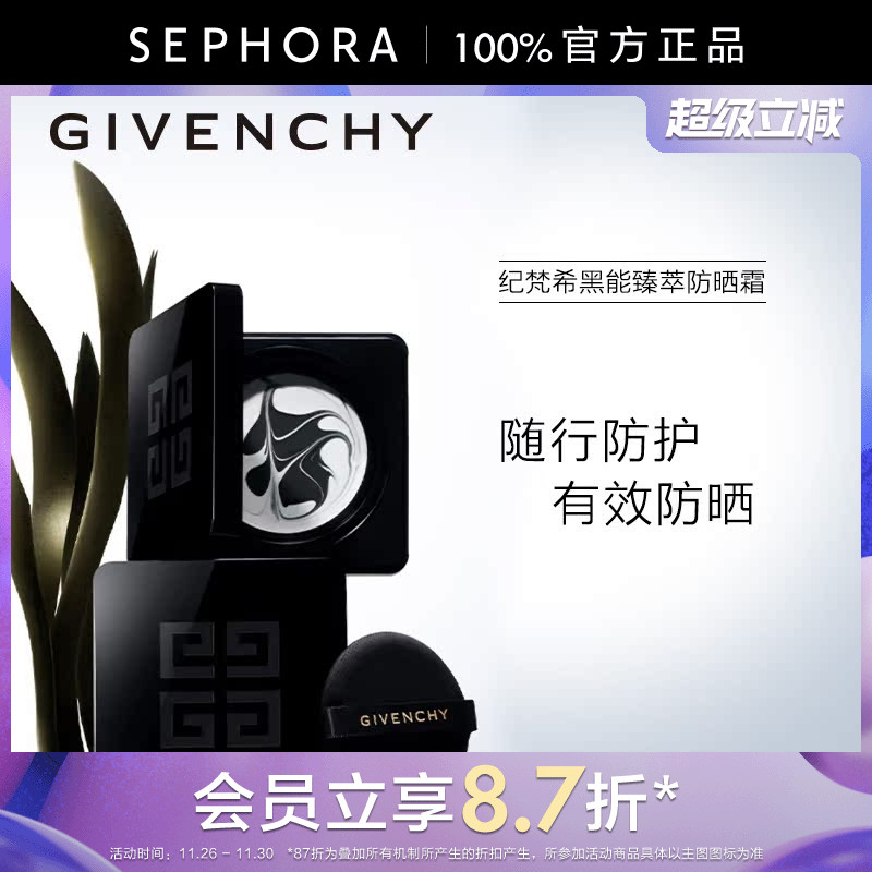 Givenchy/纪梵希黑能臻萃防晒霜