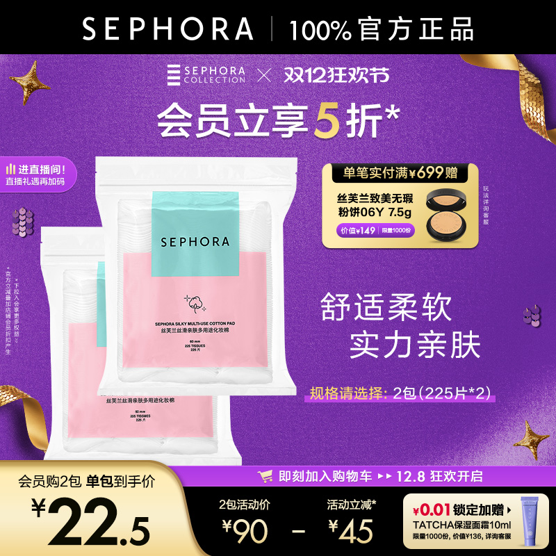 丝芙兰丝滑亲肤多用途化妆棉