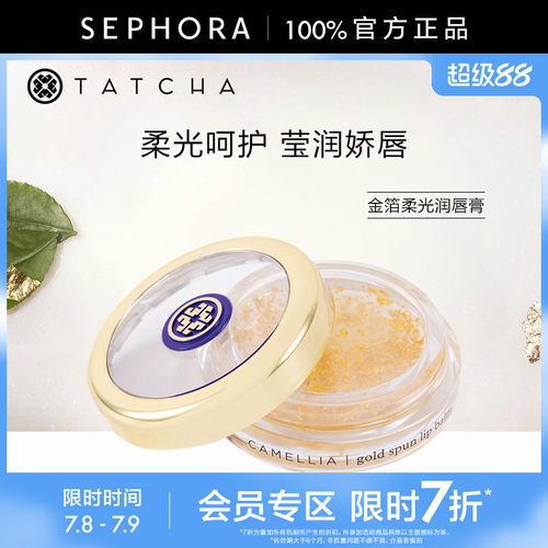 TATCHA金箔柔光润唇膏
