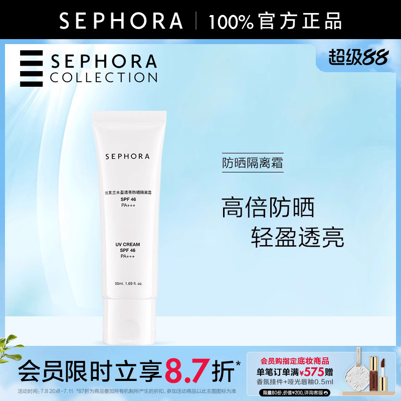 防晒隔离霜Sephora/丝芙兰