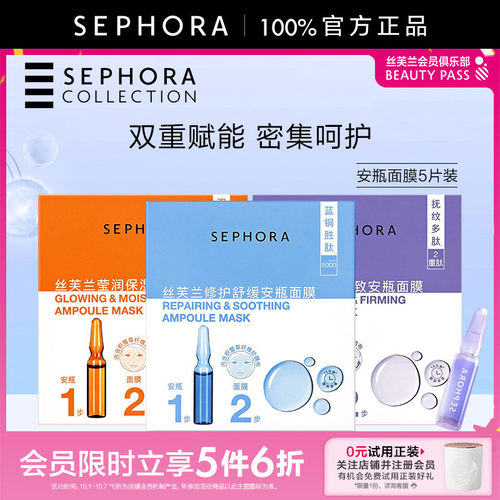 Sephora/丝芙兰舒缓安瓶面膜