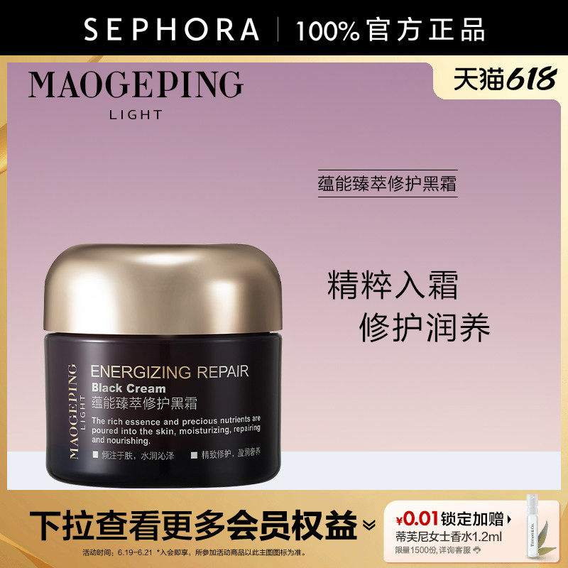 MAOGEPING/毛戈平黑霜养肤修护
