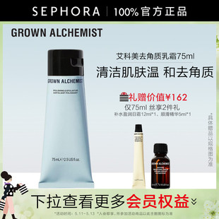 艾科美去角质乳霜温和焕肤清爽不油腻75ml GROWN ALCHEMIST