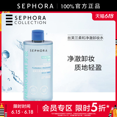 丝芙兰柔和净澈卸妆水