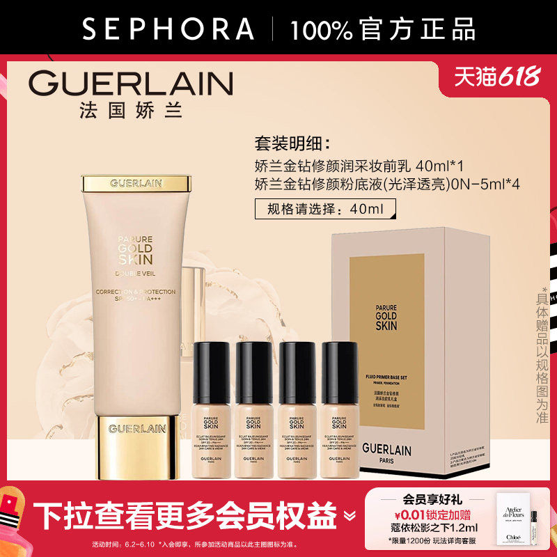 Guerlain/娇兰金钻修颜润采妆前乳肌肤均匀兼具护肤彩妆效果