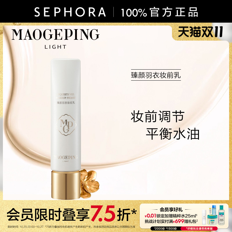 毛戈平臻颜羽衣妆前乳