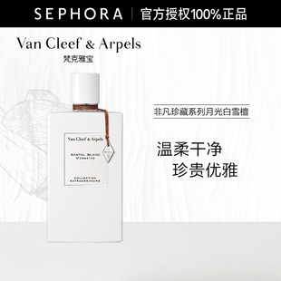 Arpels 梵克雅宝非凡珍藏系列月光白雪檀香香水VCA Cleef Van