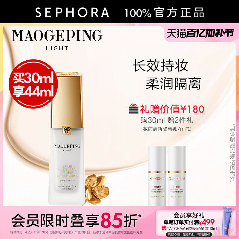 MAOGEPING/毛戈平妆前隔离乳清爽透润改善暗沉SPF50+/PA+++