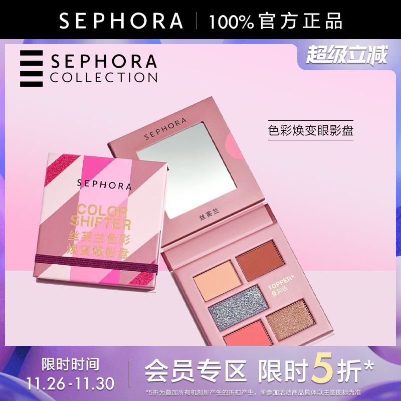 Sephora/丝芙兰色彩焕变眼影盘