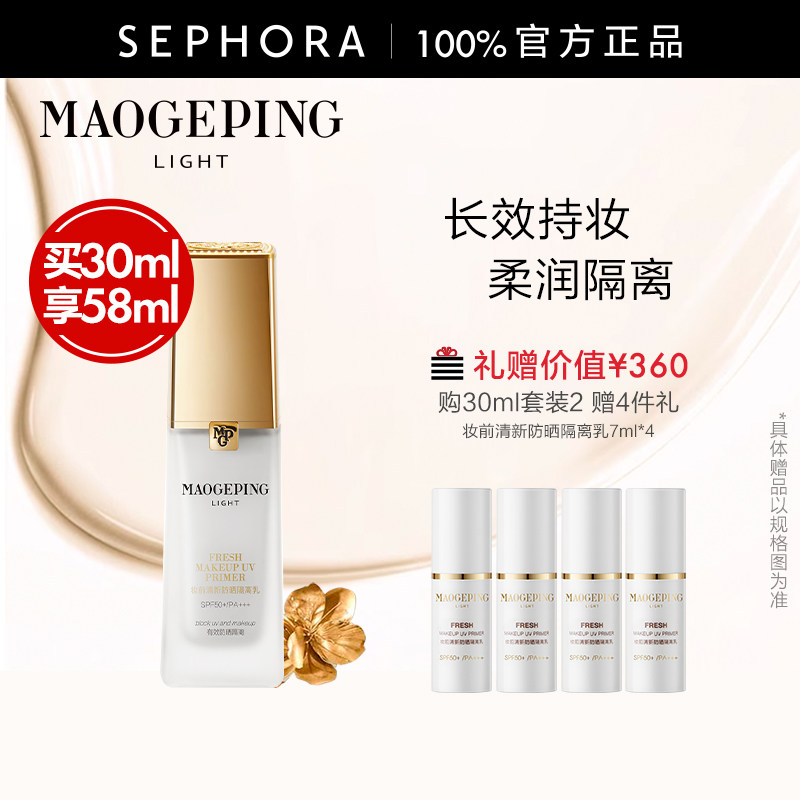 MAOGEPING/毛戈平妆前防晒隔离乳清爽透润改善暗沉SPF50+/PA+++