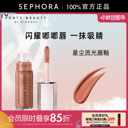 Fenty蕾哈娜星尘流光唇釉口红