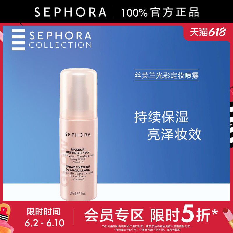 【立享5折OP】Sephora/丝芙兰光彩定妆喷雾亮泽妆效持久保湿温和